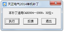 天正电气2014单机补丁 V1.0 绿色版