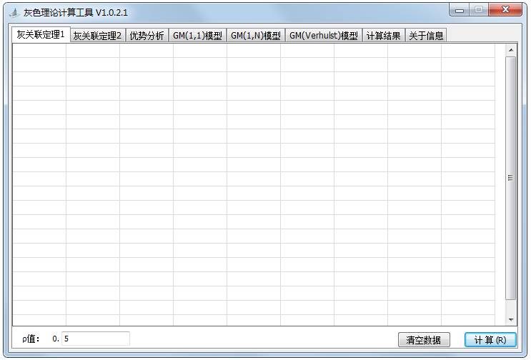 灰色理论计算工具 V1.0.2.1 绿色版