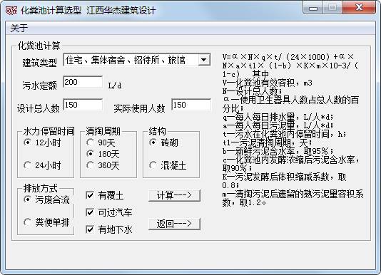 化粪池计算选型工具 V1.0 绿色版