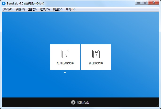 免费压缩解压软件(BandiZip) V6.0.21433 绿色便携版