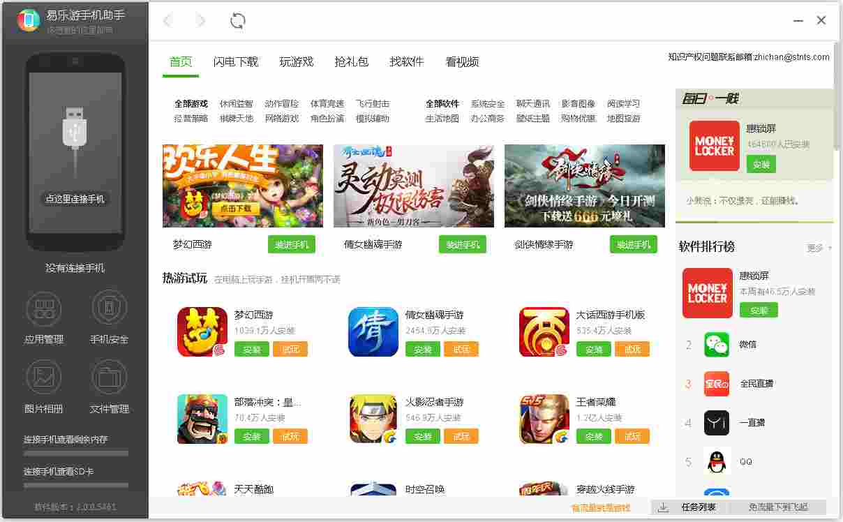 易乐游手机助手 V2.0.0.5461 绿色版