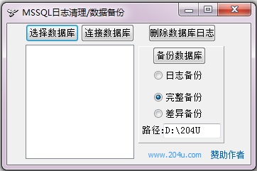 MSSQL日志清理 V1.0 绿色版