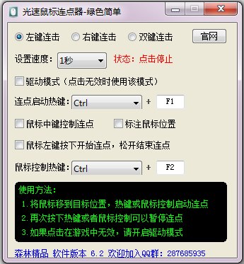 光速鼠标连点器 V6.2 绿色版