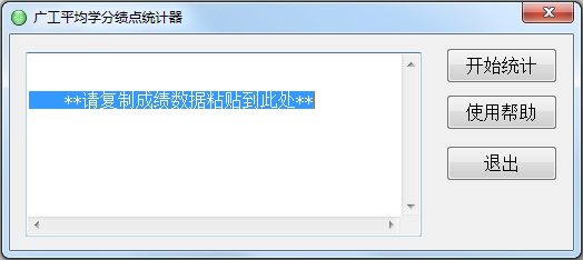 广工平均学分绩点计算器 V1.0 绿色版