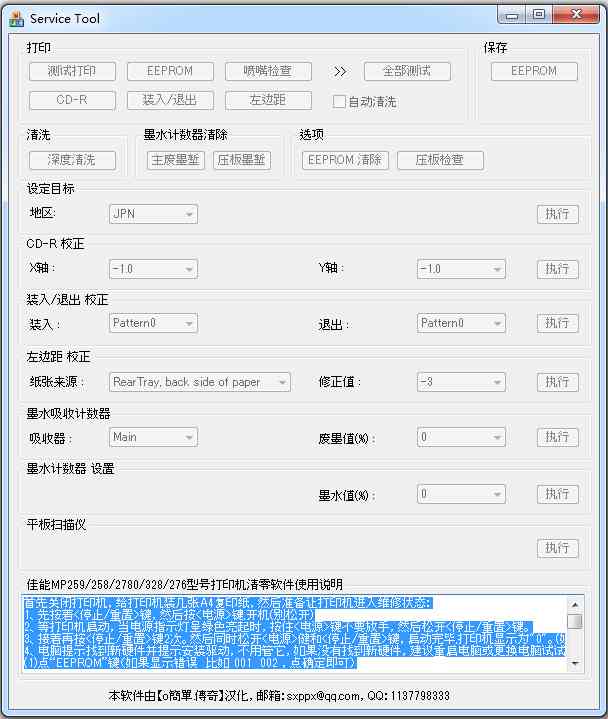 佳能mp259清零软件 V1.0 中英版