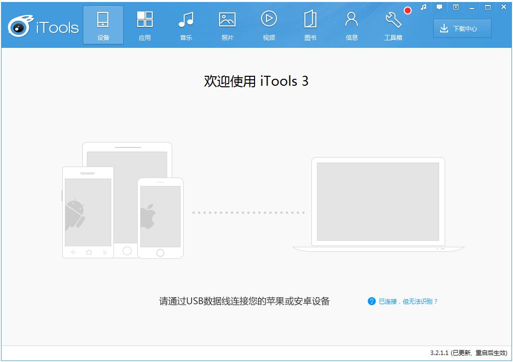 应用兔(iTools) V3.2.1.1