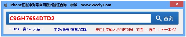 iPhone正版序列号官方激活验证查询工具 V1.0 绿色版