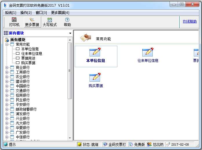 金码支票打印软件2017 V13.01