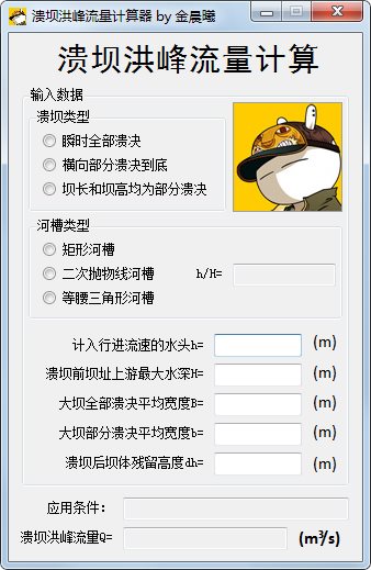 溃坝洪峰流量计算器 V1.0 绿色版