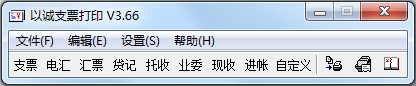 以诚支票打印 V3.66