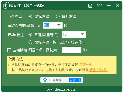 鼠大侠鼠标连点器 V2017 正式版