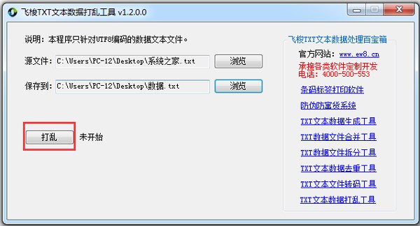 飞梭TXT文本数据打乱工具 V1.2 绿色版