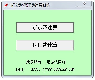 诉讼费代理费速算系统 V3.012 绿色版