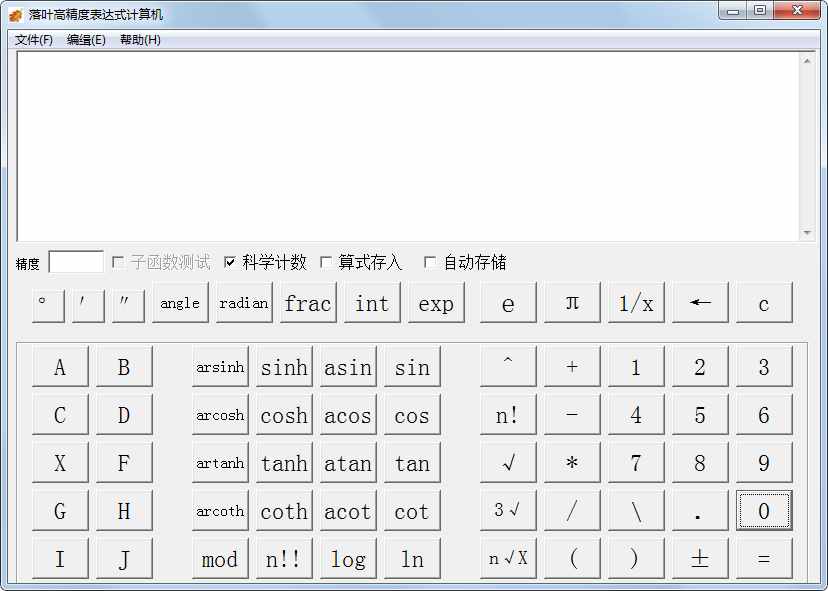 落叶高精度表达式计算机 V1.0 绿色版