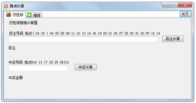 翼虎彩票胆拖中奖计算器 V1.0.1.0 绿色版