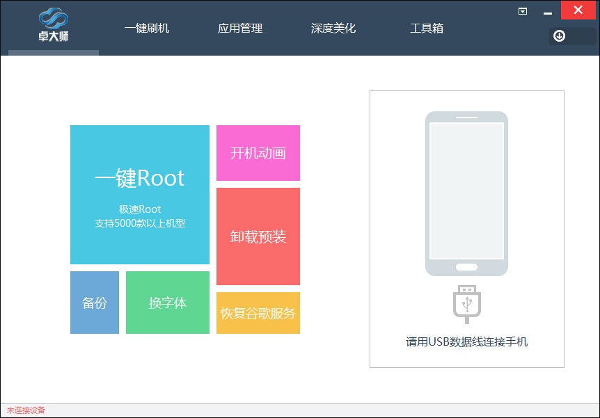 卓大师刷机专家精灵版 V5.7.0.0