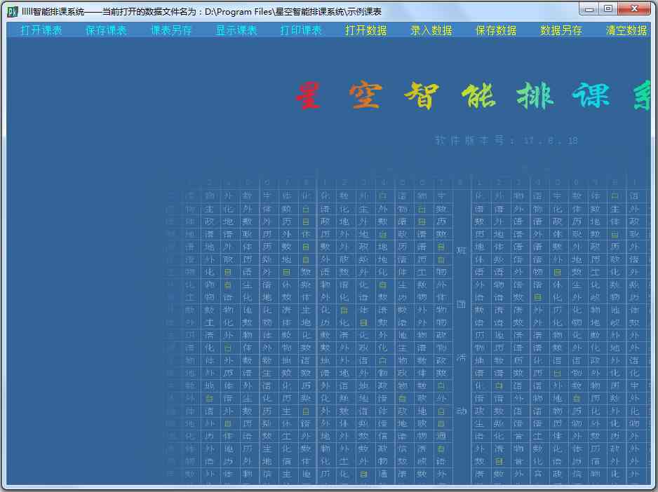 星空智能排课系统 V17.08.18