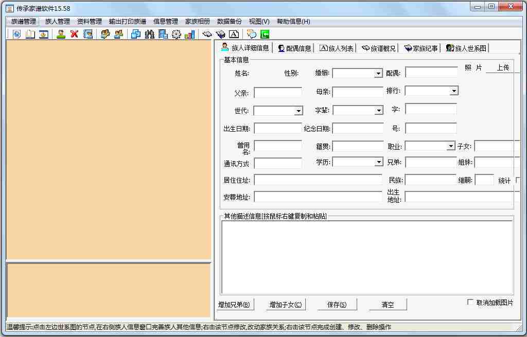 传承家谱管理软件 V15.58 绿色版