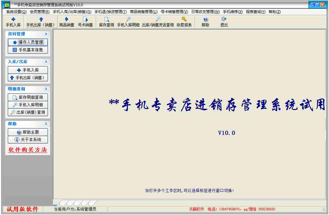 天籁手机店进销存管理系统 V10.0