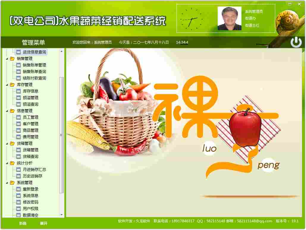 水果蔬菜经销储存管理系统 V19.1 绿色版