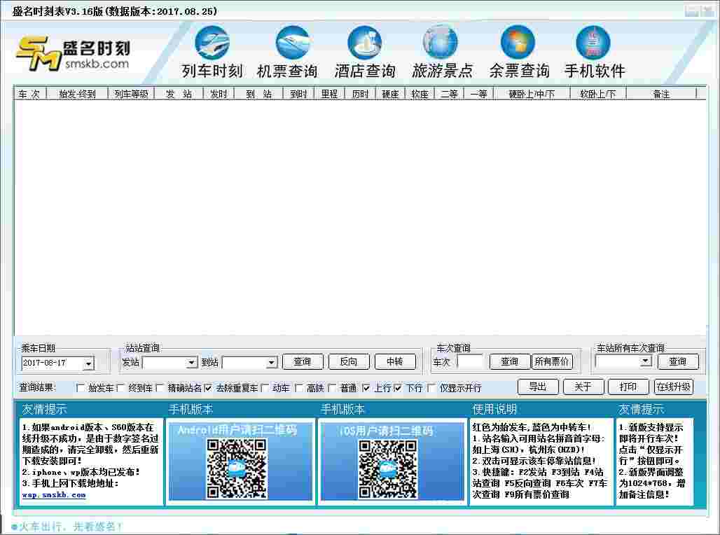 盛名列车时刻表 V3.16(2017.08.25) 绿色版