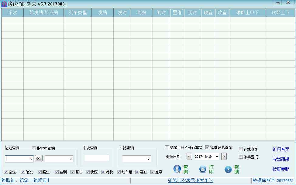 路路通时刻表2017 V5.7(20170831) 绿色版