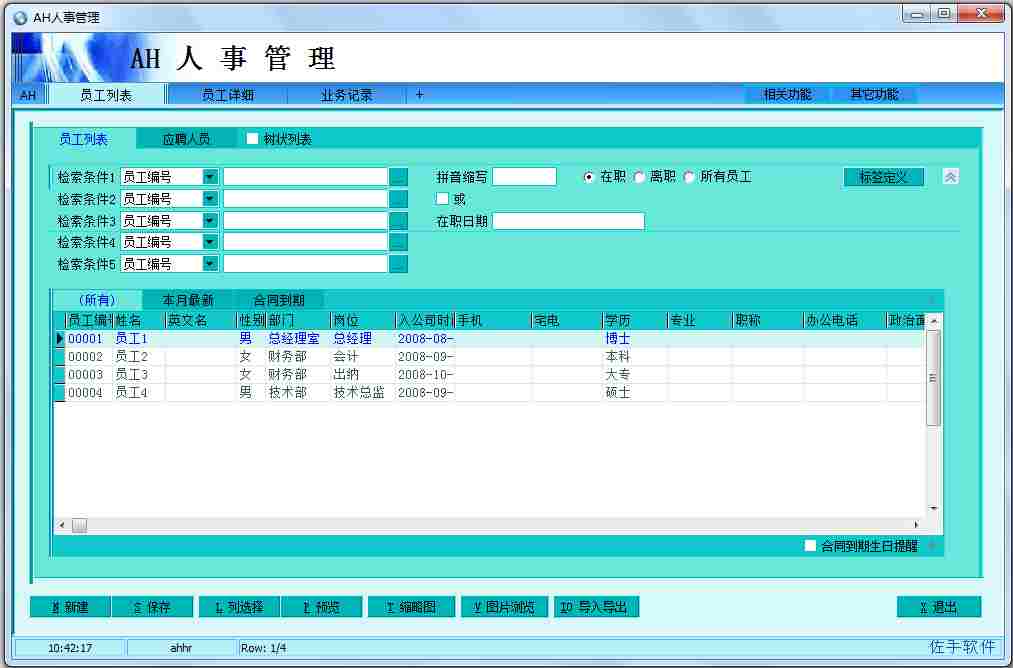 AH人事管理系统 V4.13