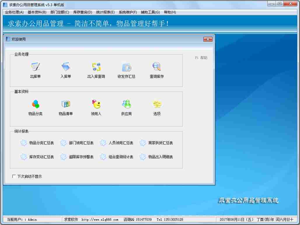 求索办公用品管理系统 V5.3 单机版