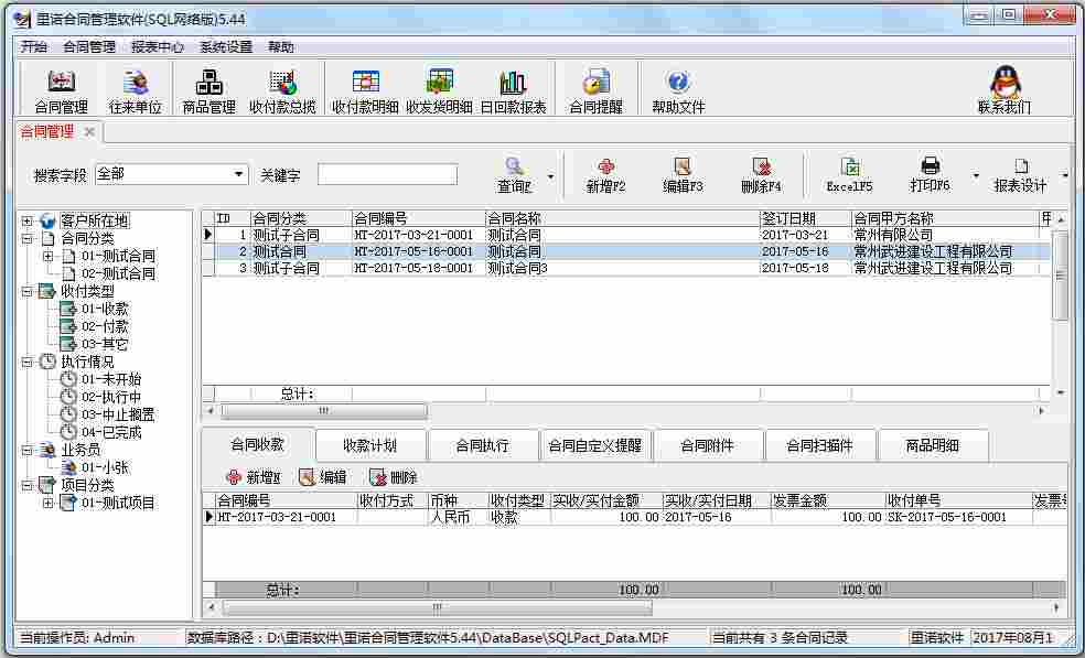 里诺合同管理软件 V5.44 SQL网络版