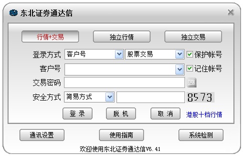 东北证券通达信 V6.41