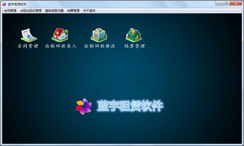 蓝宇租赁软件 V5.4