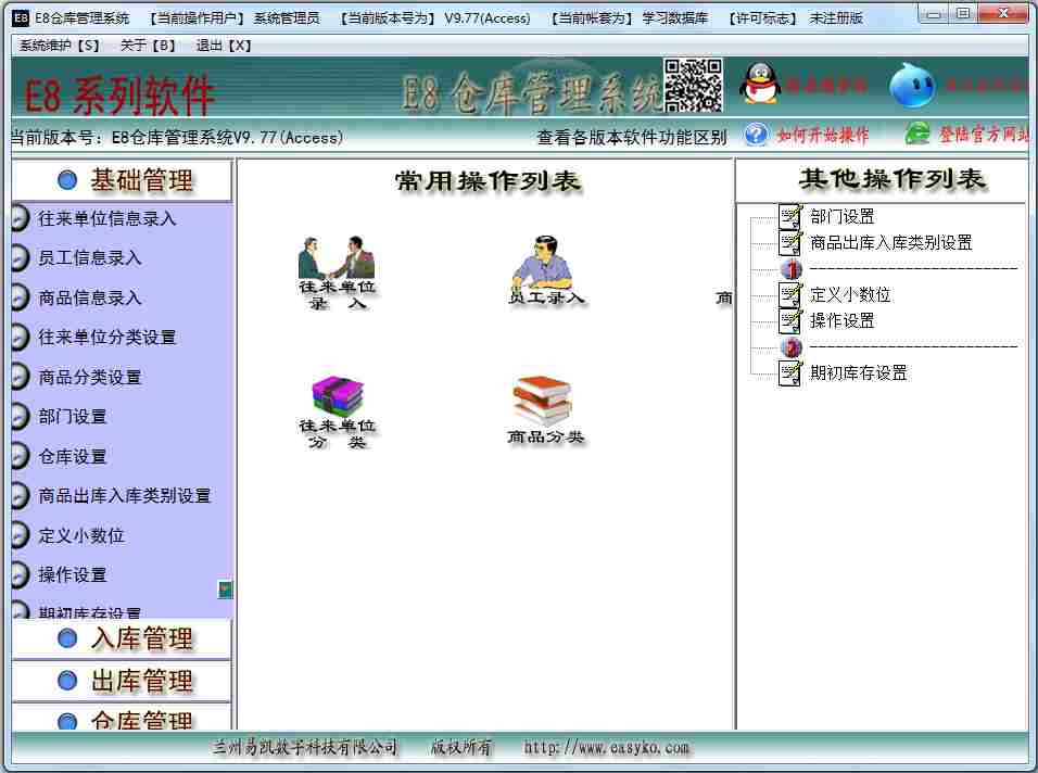 E8仓库管理软件 V9.77