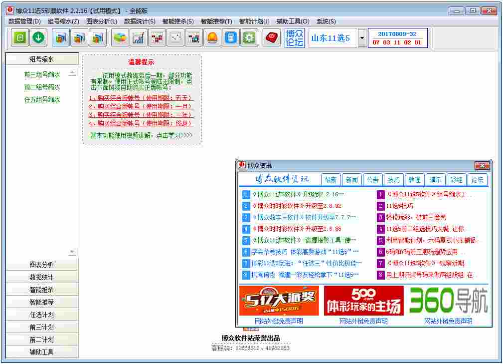 博众11选5彩票软件 V2.2.16 全能版