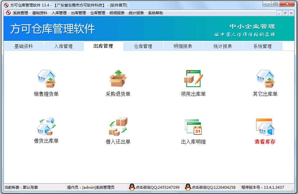 方可仓库管理软件 V13.4