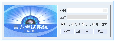 吉方考试系统 V9.6.3069