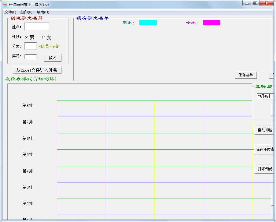 座位表编排小工具 V3.0