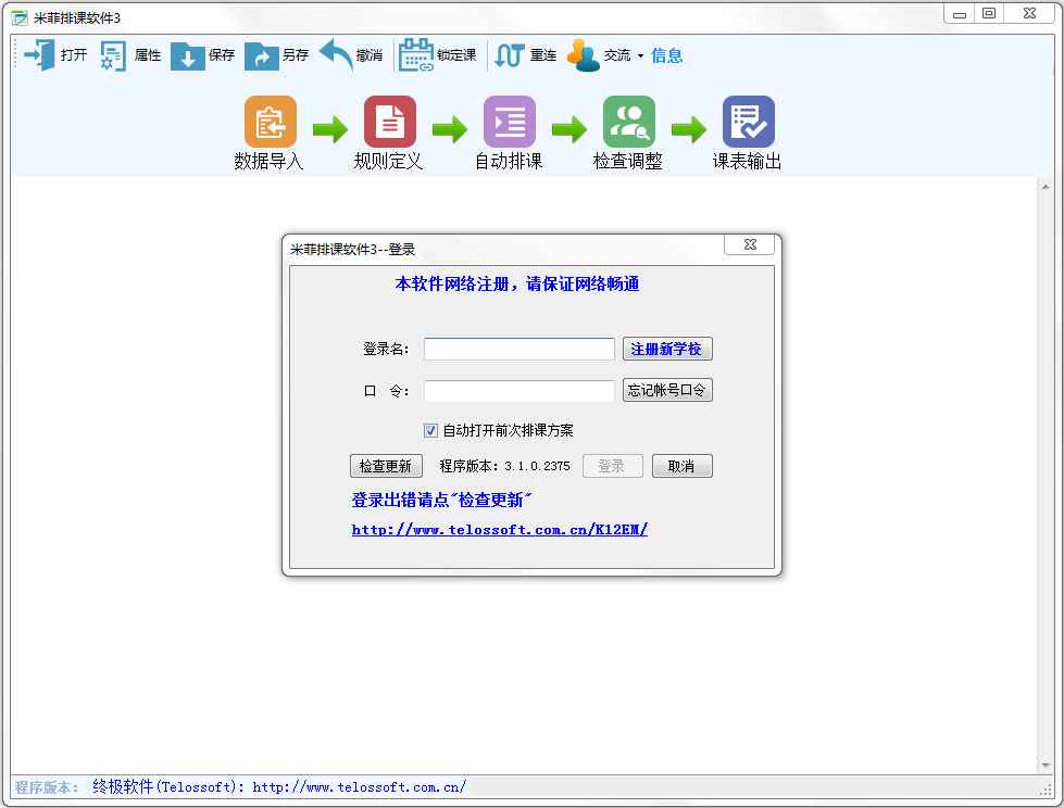 米菲排课软件 V3.1.0.2375
