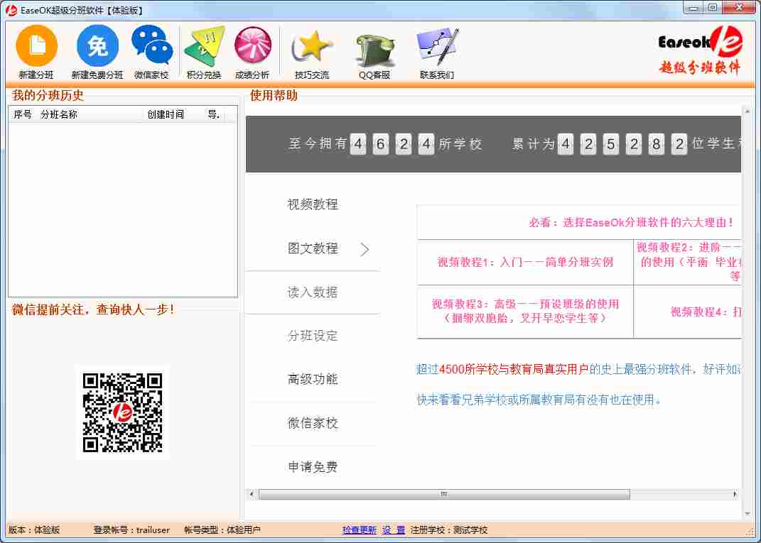 EaseOK超级分班软件 V2.7.1.175 体验版
