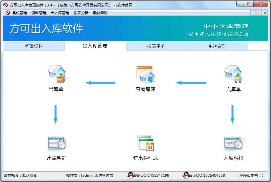 方可出入库管理软件 V13.4