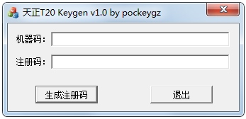 天正建筑T20注册机 V1.0 绿色版