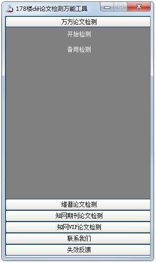 论文检测万能工具 V4.0 绿色版