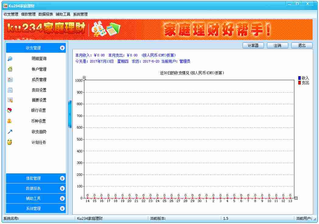 酷顺家庭理财软件 V1.5