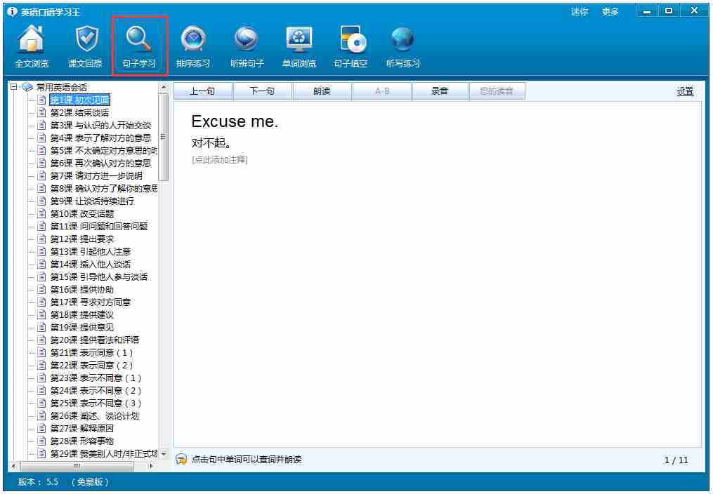 英语口语学习王 V5.5