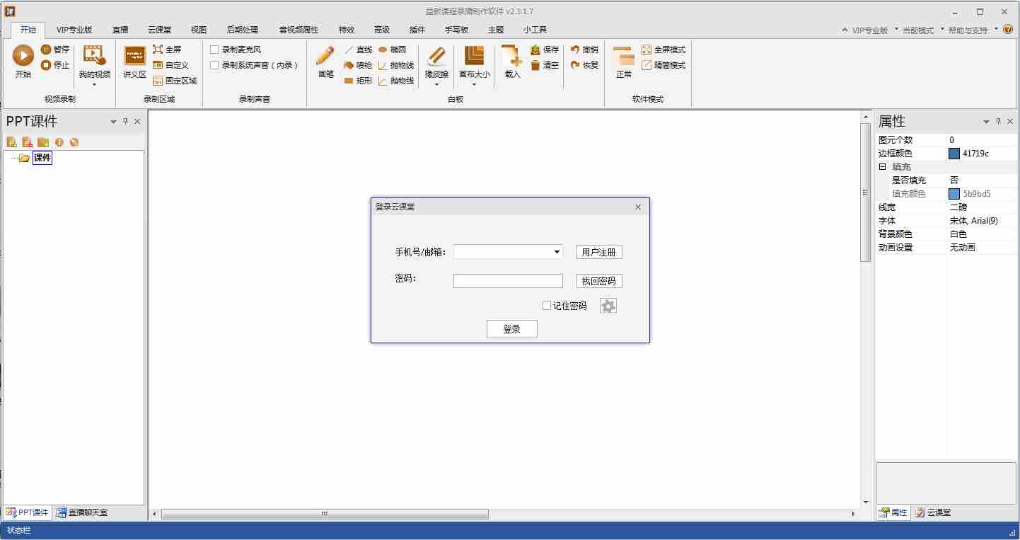 益教课程录制工具 V2.3.1.7