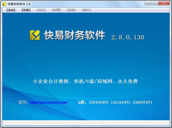 快易财务软件 V2.8.0.130