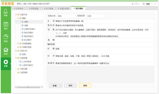 牙医管家 V3.7.0.25