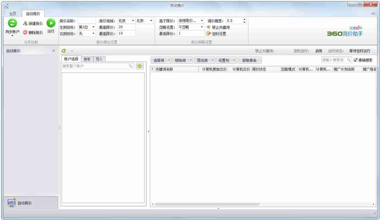 艾德360竞价助手 V1.0.6.0