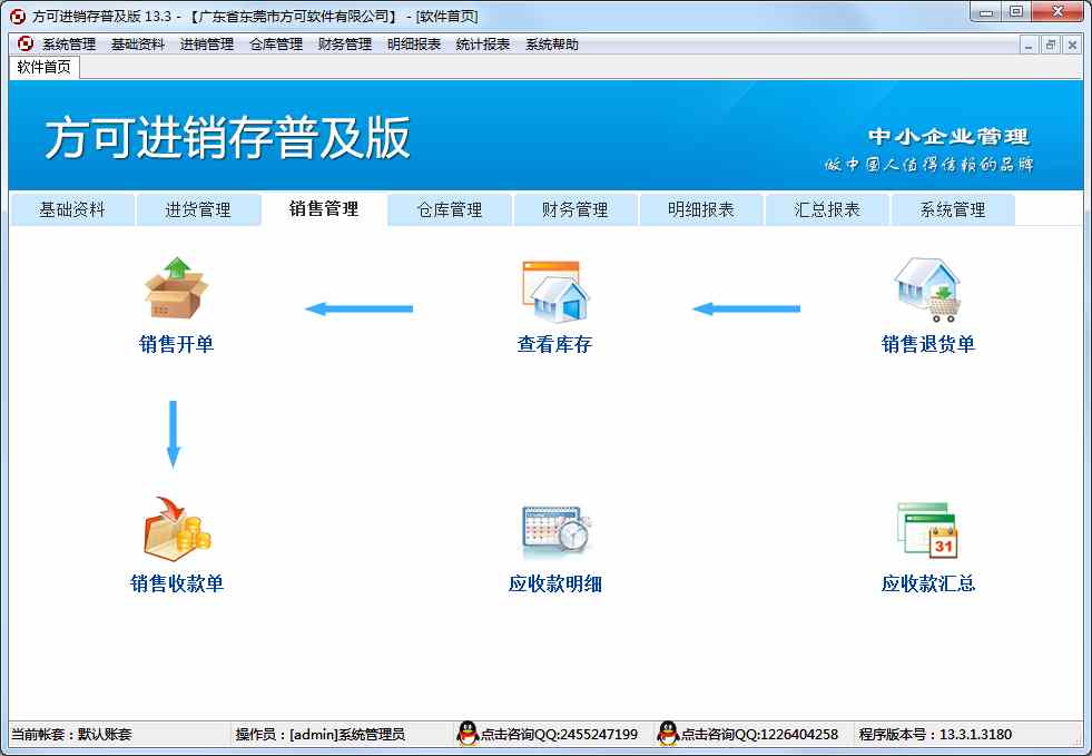 方可进销存系统 V13.3 普及版
