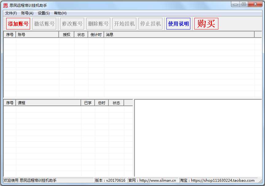 思民远程培训挂机助手 V20170616 绿色版