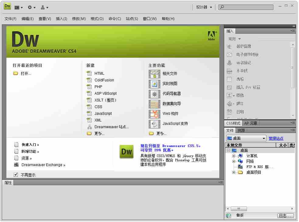 Adobe Dreamweaver CS4(网页制作软件) V10.0 官方免费中文版